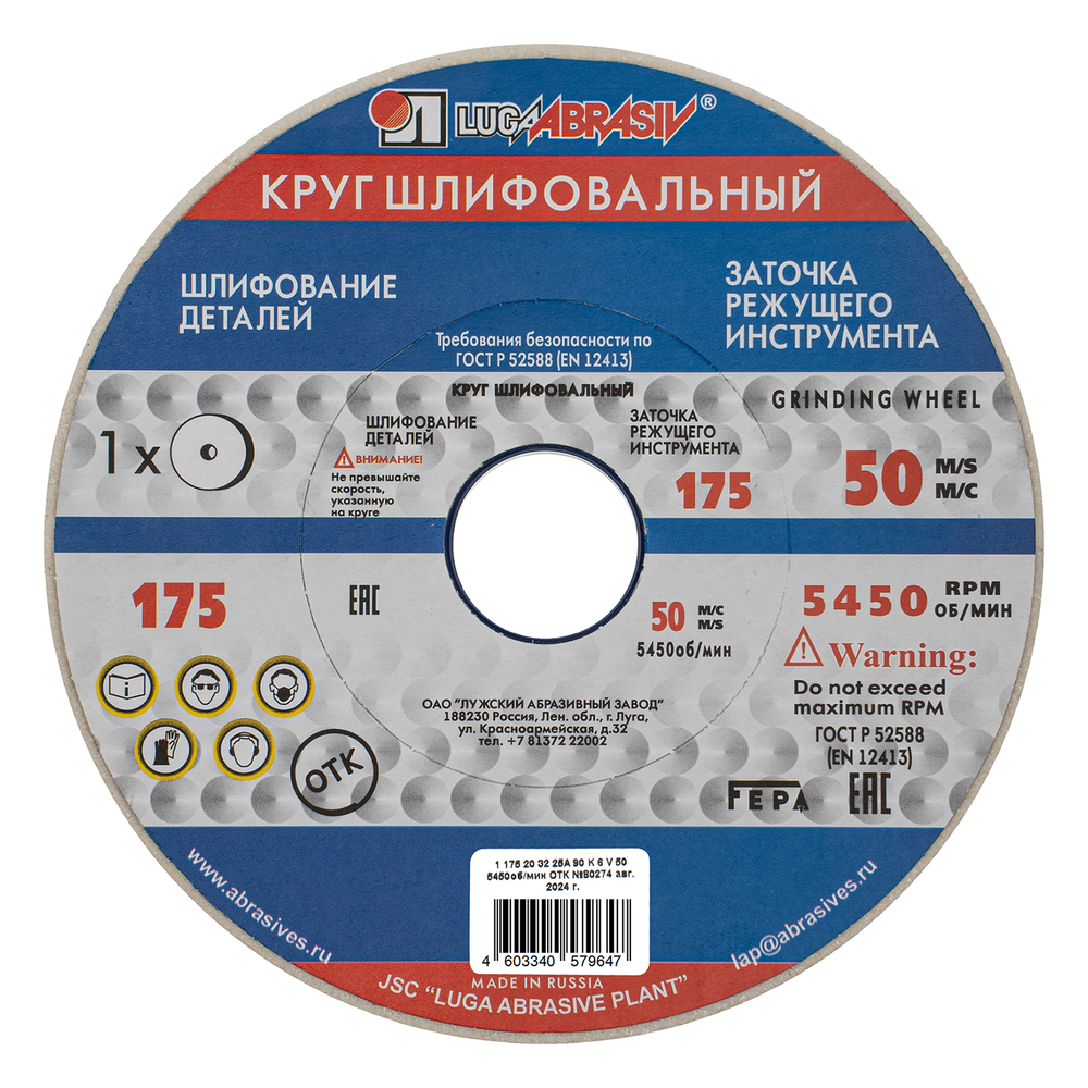 Круг шлифовальный, 175 х 20 х 32 мм, 25А, F90, (K, L) "Луга"