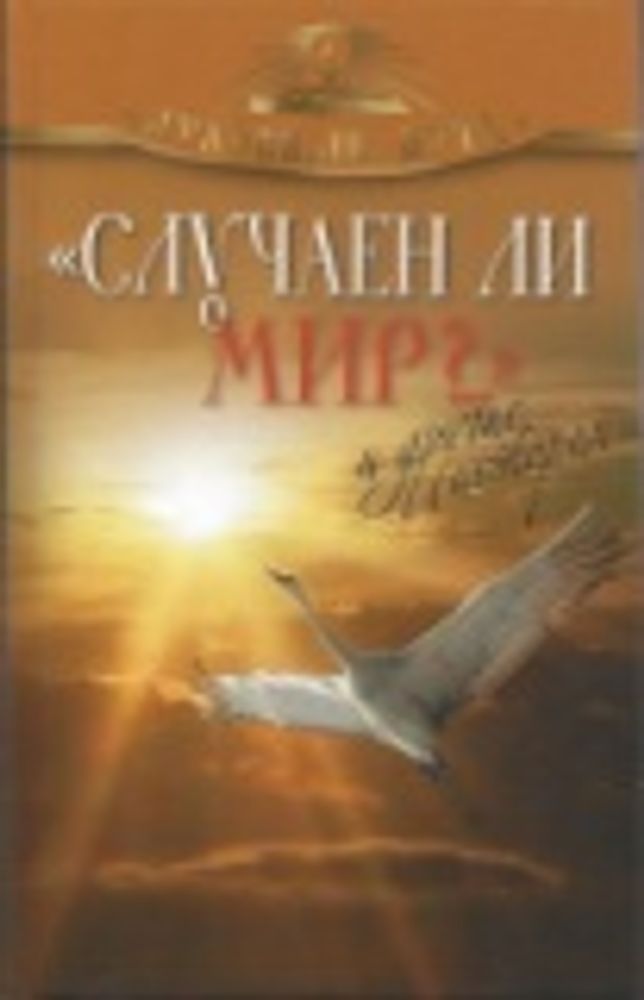 Случаен ли мир?.. и другие истории (Олма)