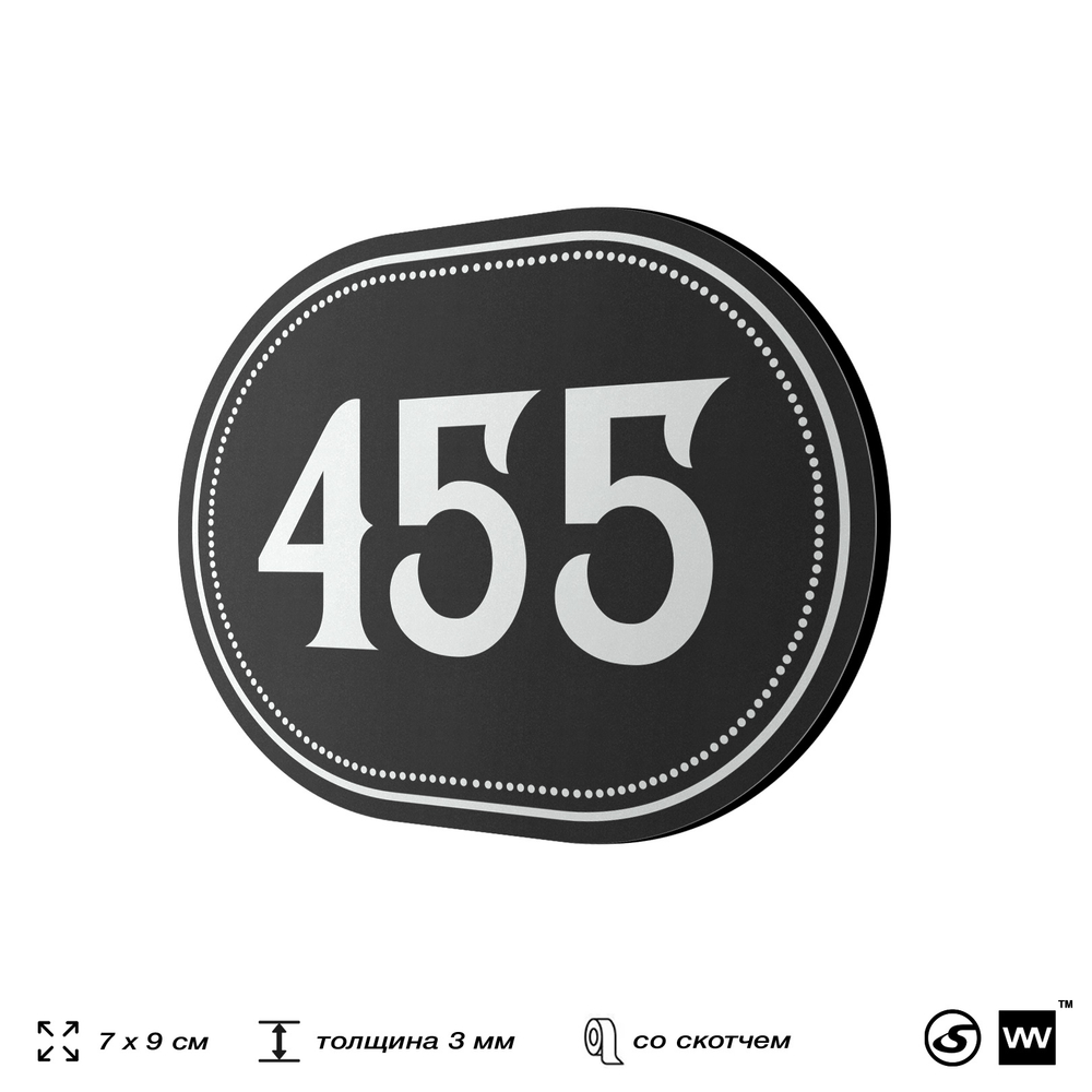 Номерок на дверь квартиры 455, для кабинета, офиса, шильдик 9 х 7 см, черный, Айдентика Технолоджи