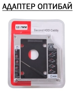 Адаптер Оптибей SATA 12.7