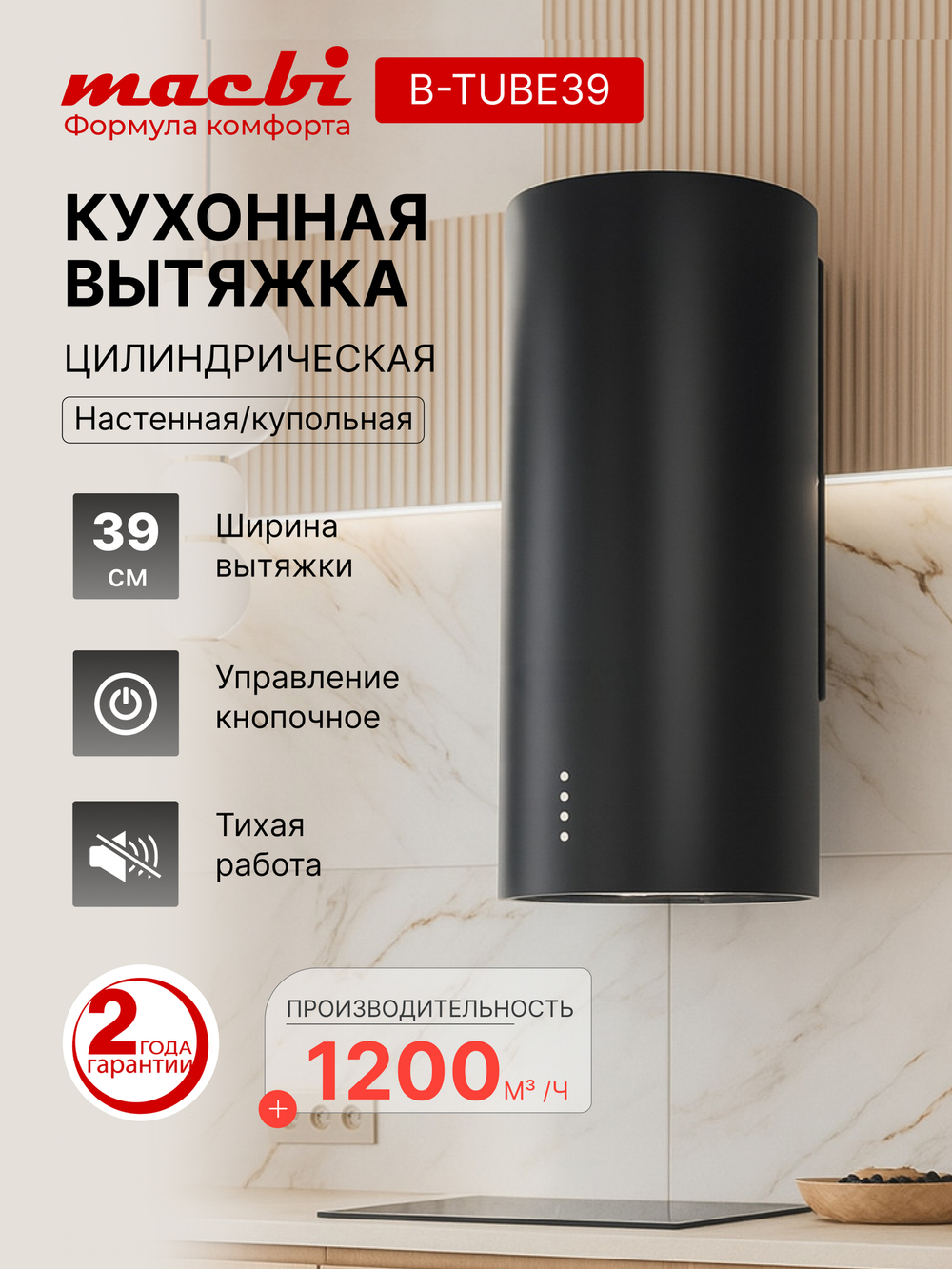 Вытяжка цилиндрическая пристенная MACBI B-TUBE39 (BLACK) черный, D150мм, 1200 м3/ч, пристенная, мотор 230Ватт, металл 39см, кнопочное управление