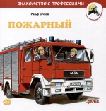 Серия "Знакомство с профессиями"