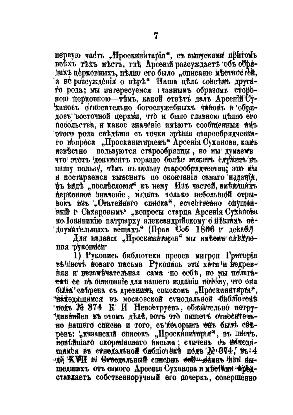 Проскинитарий. Хождение старца Арсения Суханова во Иерусалим в 7157 (1649) году | А. Суханов
