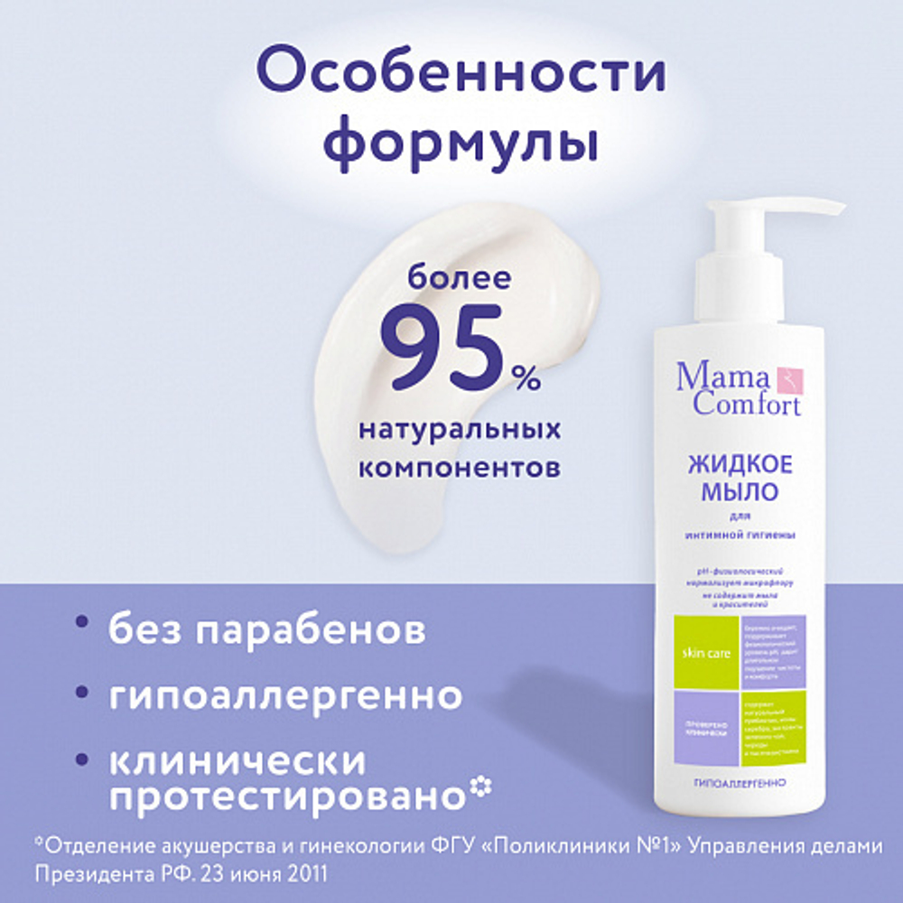 Жидкое мыло для интимной гигиены, 250мл, "Mama Comfort"