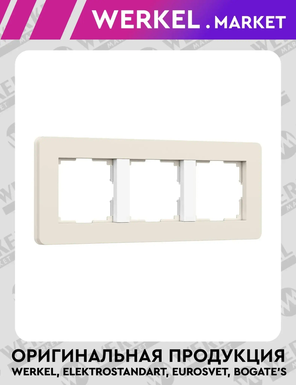 Рамка на 3 поста Split (айвори/белый, soft-touch) W0033066