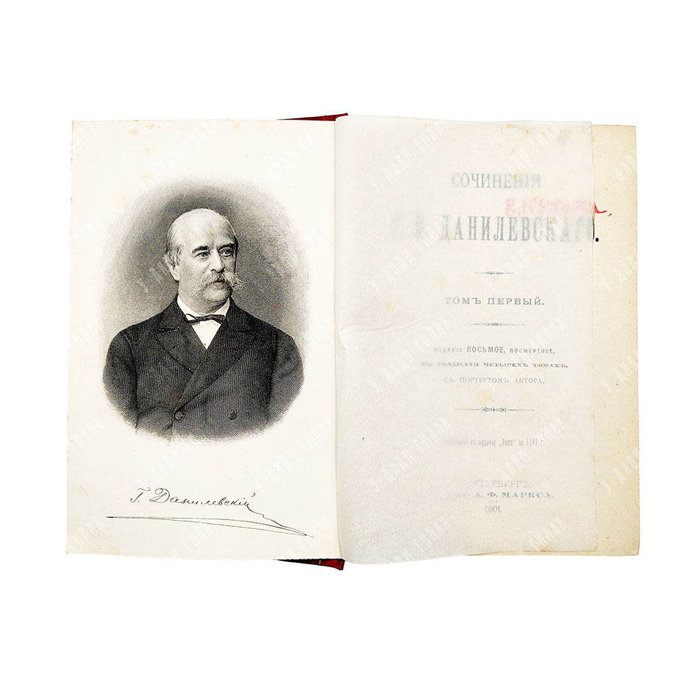 Данилевский Г.П. Сочинения: в 24 т. в 7 кн. . СПб., 1901.С портретом автора. посмертное.