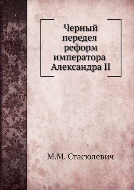 Черный передел реформ императора Александра II | М.М. Стасюлевич