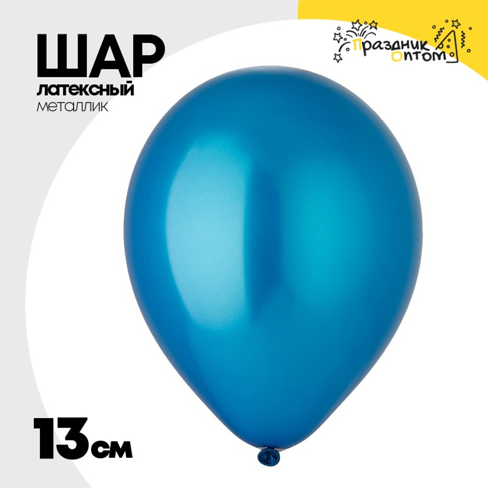 Шар латексный Металлик 13 см (Синий)