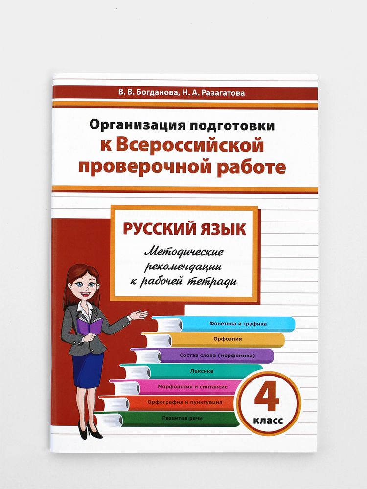 Организация подготовки к Всероссийской проверочной работе. Русский язык. 4 класс. Методические рекомендации к рабочей тетради