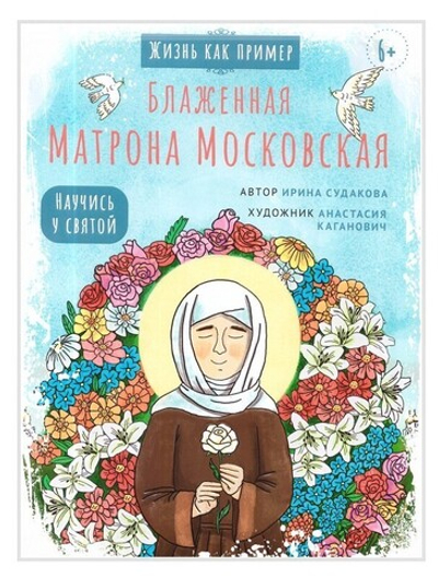 Блаженная Матрона Московская. Научись у святой