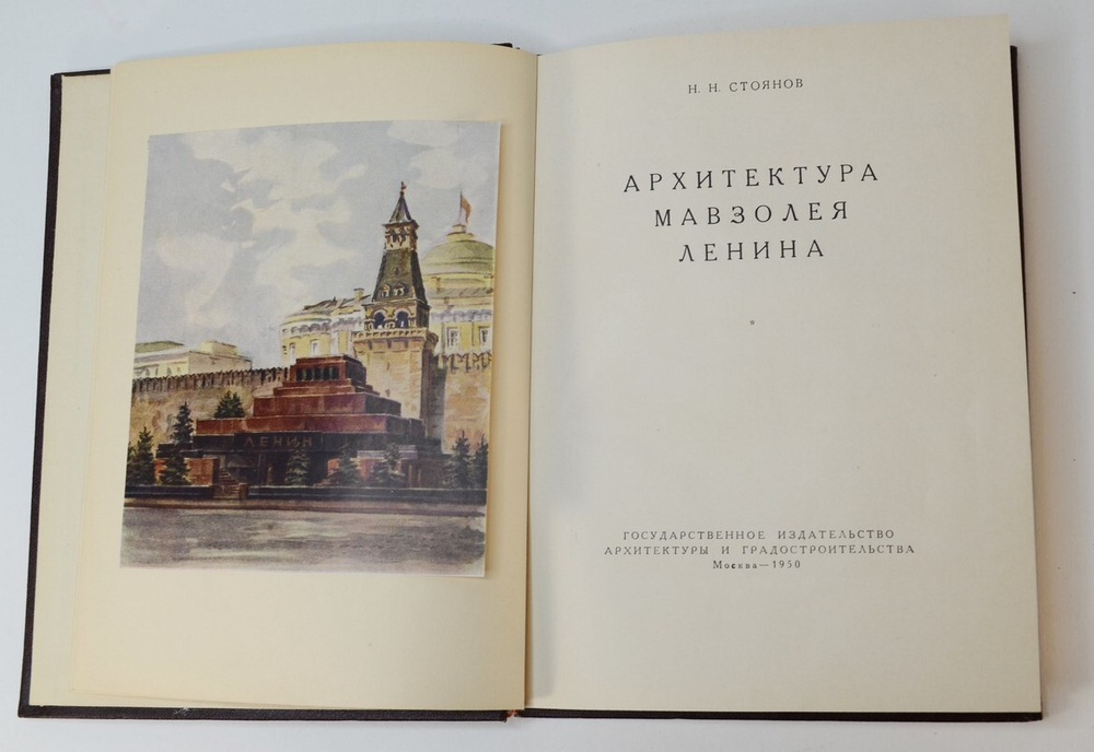 Стоянов Н.Н. Архитектура мавзолея Ленина. М.: Госизд. Арх. и Градостроительства, 1950 г. в отл. сохр