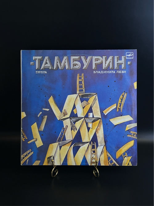 LP Рок - группа Тамбурин - Забудь меня. Виниловая пластинка 12 дюймов. Мелодия СССР 1988 год.