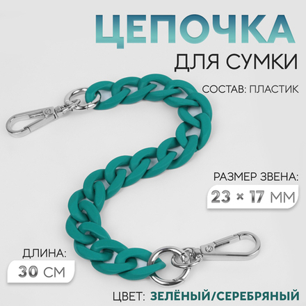 Цепочка для сумки, с карабинами, пластиковая, 23×17 мм, 30 см, цвет зелёный, серебряный, 9899341