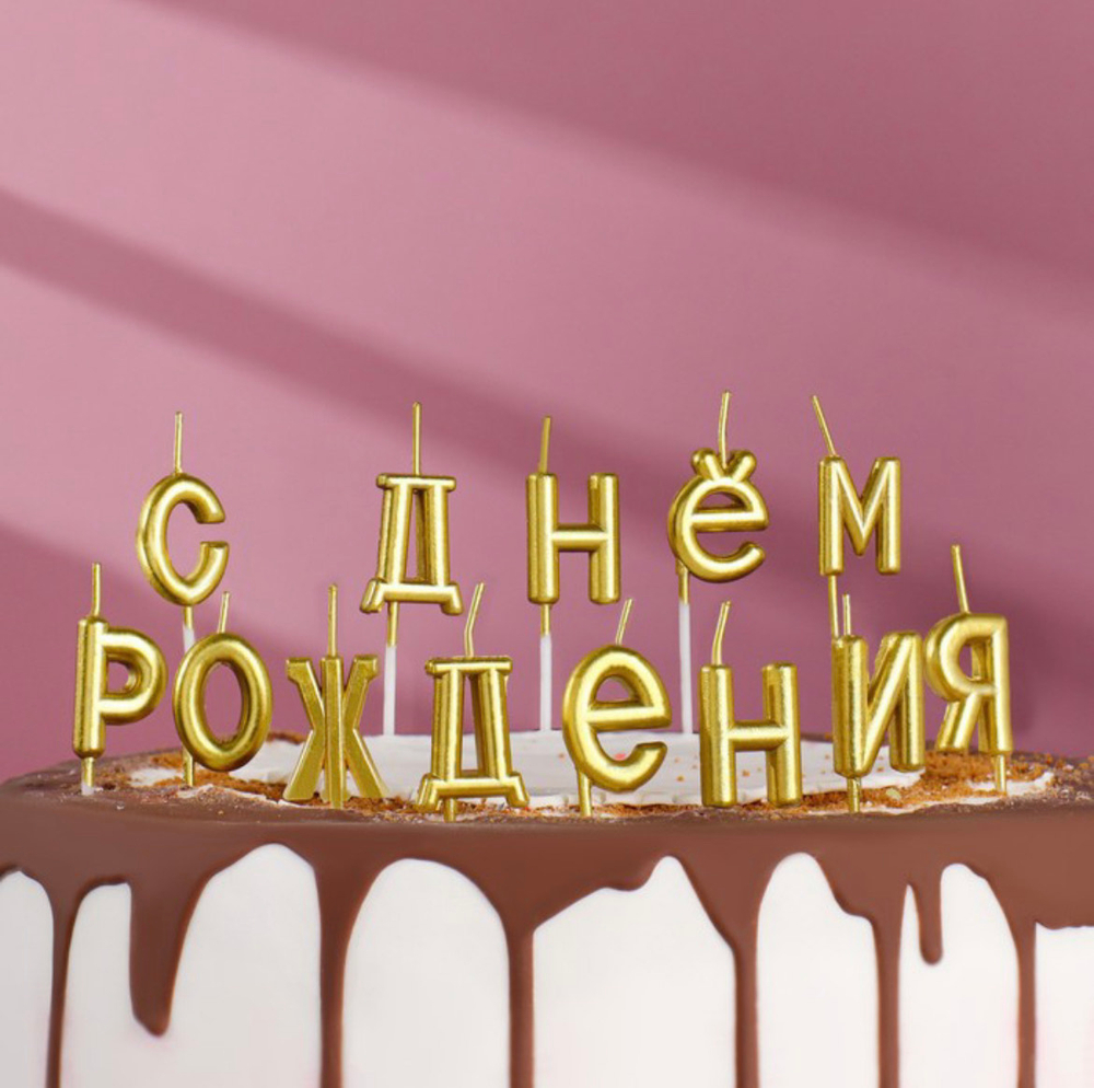 Свечи-буквы "С Днем Рождения" золото