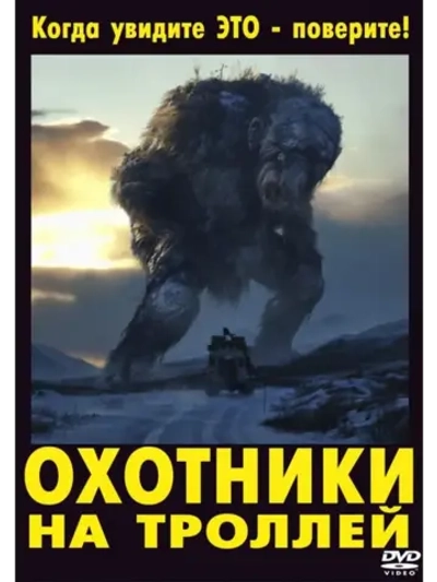 Охотники на троллей (2010) (DVD-R)