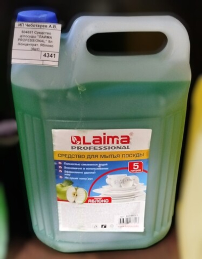 604651 Средство д/посуды "ЛАЙМА PROFESSIONAL" 5л  .Концентрат. Яблоко (4шт)