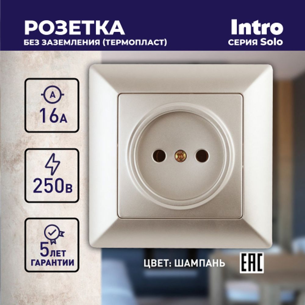 Розетка Intro Solo 4-201-04 без заземления 2P, 16А-250В, IP20, СУ, шампань