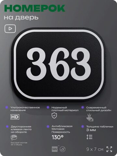 Номерок на дверь квартиры 363, для кабинета, офиса, шильдик 9 х 7 см, черный, Айдентика Технолоджи