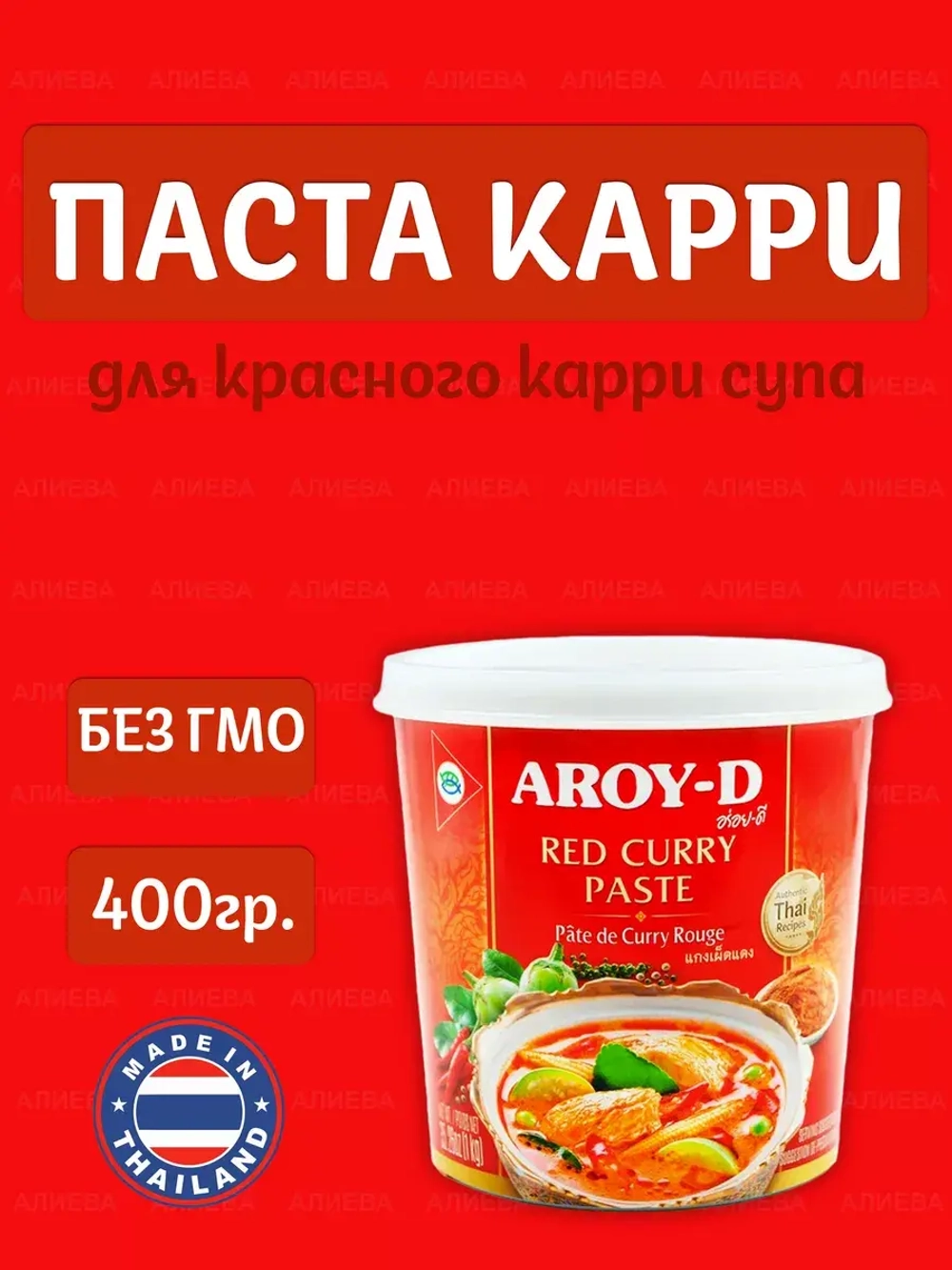 Заправка Aroy-D Паста Карри красная (400гр)
