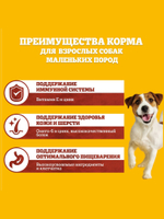 Сухой корм для собак мелких пород с Говядиной