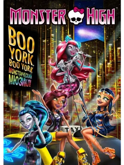 Школа монстров: Бу-Йорк, Бу-Йорк (2015) (DVD-R)