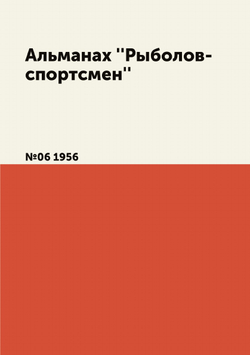 Альманах ''Рыболов-спортсмен''. №06 1956 | Нет автора
