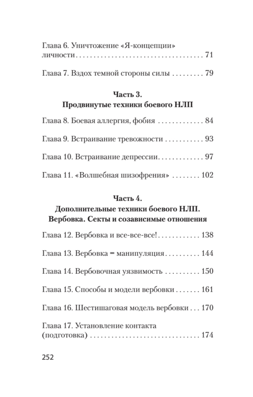 Боевое НЛП: техники и модели скрытых манипуляций и защиты от них (#экопокет)