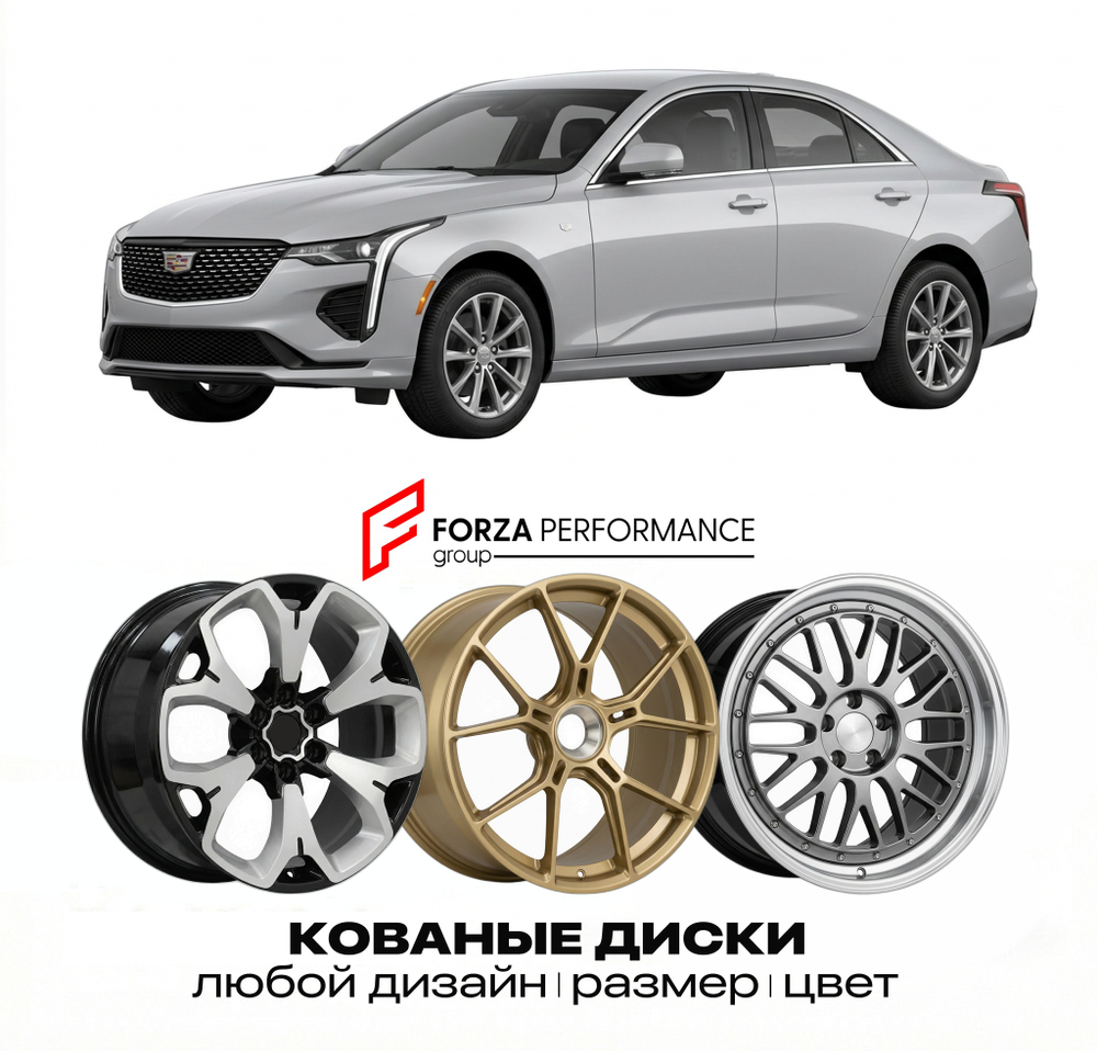 КОВАНЫЕ ДИСКИ для Cadillac CT4 I Рестайлинг 2024-2026 Кадиллак