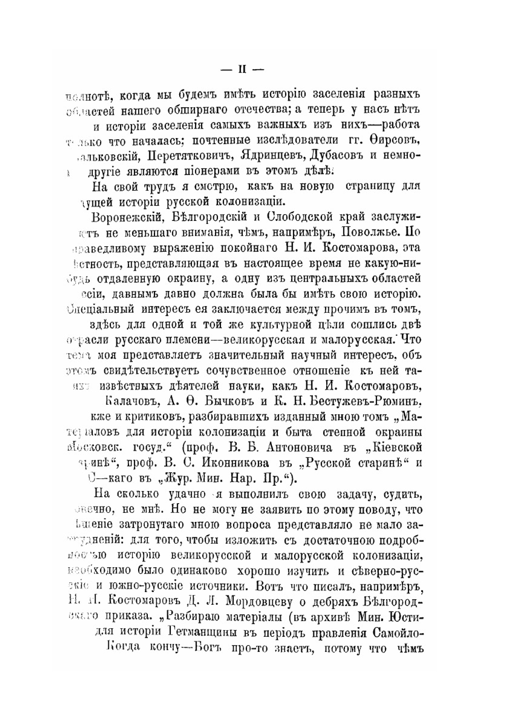 Очерки из истории колонизации и быта степной окраины Московскаго государства | Д.И. Багалей