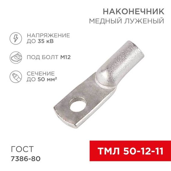 Наконечник медный луженый ТМЛ 50–12–11 (50мм² - Ø12мм) ГОСТ 7386-80 (в упак. 50 шт.) REXANT 07-5324-5