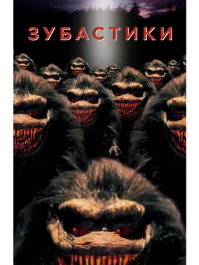 Зубастики (1986) (DVD-R)