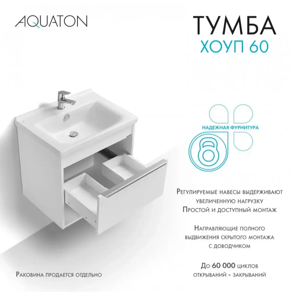 Тумба под раковину AQUATON Хоуп 60, 1 ящик, белый матовый