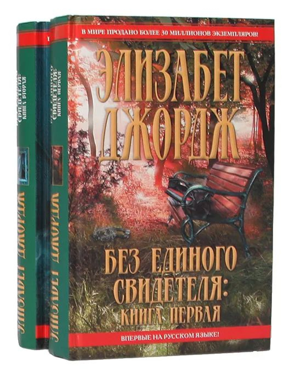 Без единого свидетеля (комплект из 2 книг)