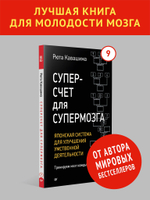 Суперсчет для супермозга. Японская система для улучшения умственной деятельности