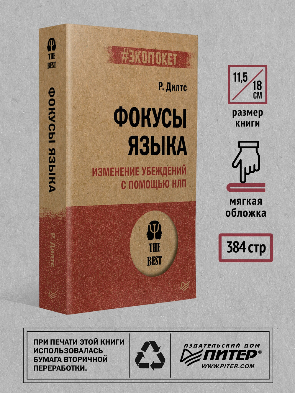 Фокусы языка. Изменение убеждений с помощью НЛП (#экопокет)