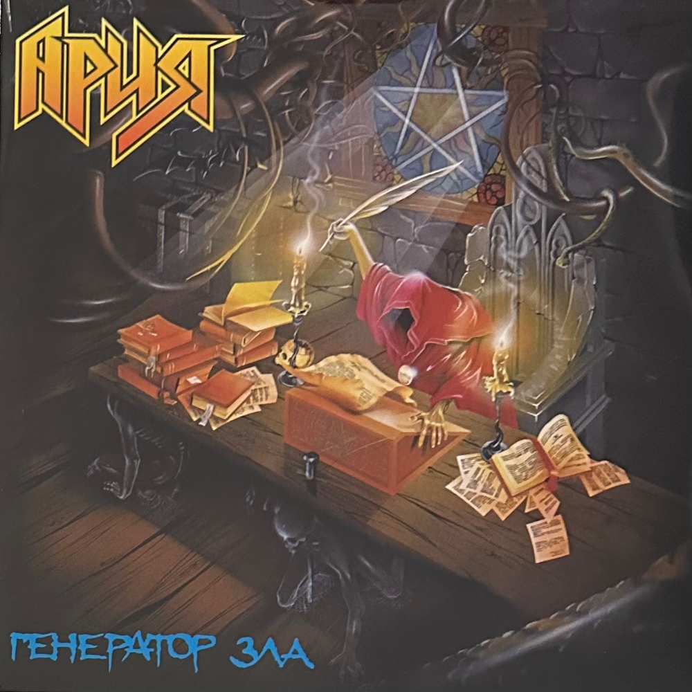 Ария ‎– Генератор Зла 2LP (Россия 2022г.)