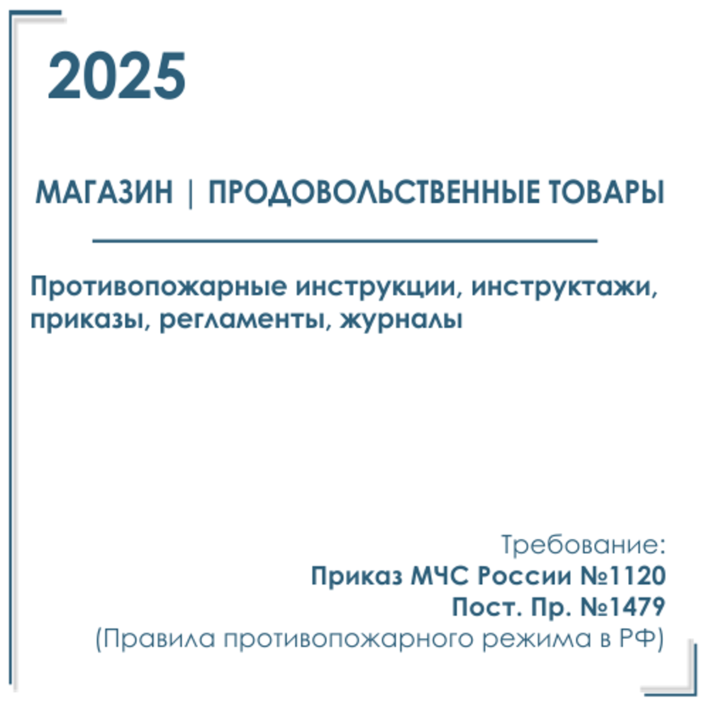 Документы по пожарной безопасности 2025 г. в электронном виде. Магазин продовольственных товаров и товаров д/дома.