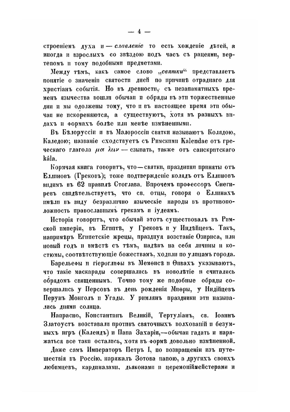Русский народ, его обычаи, обряды, предания, суеверия и позия | М. Забылин