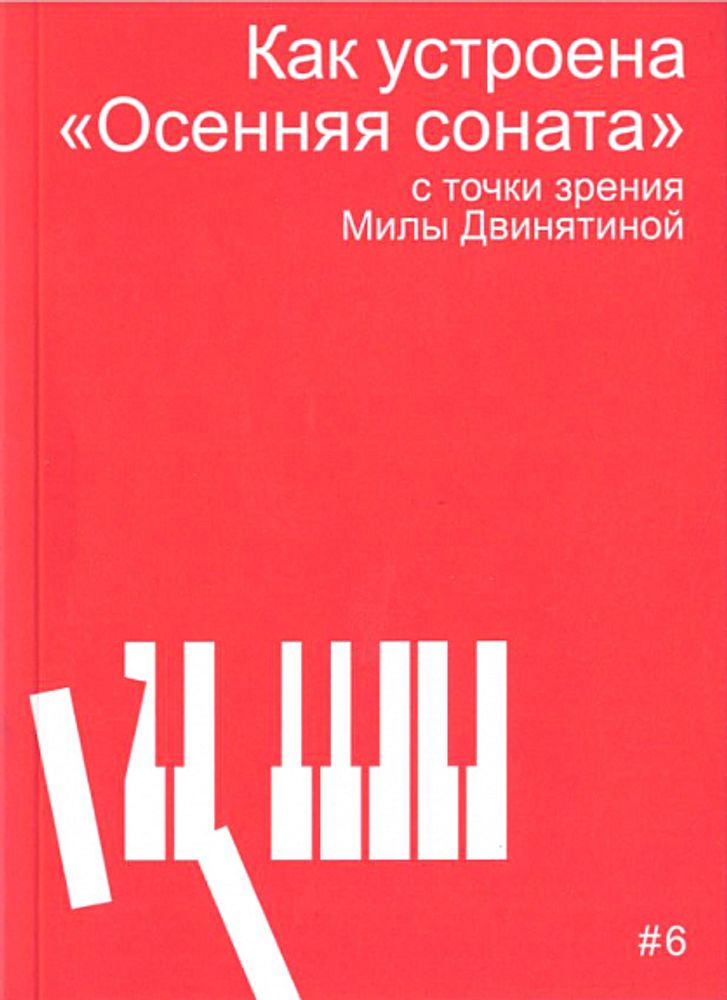 Как устроена «Осенняя соната»