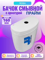 Бачок унитаза ROSA Прайм (160 мм) с арматурой