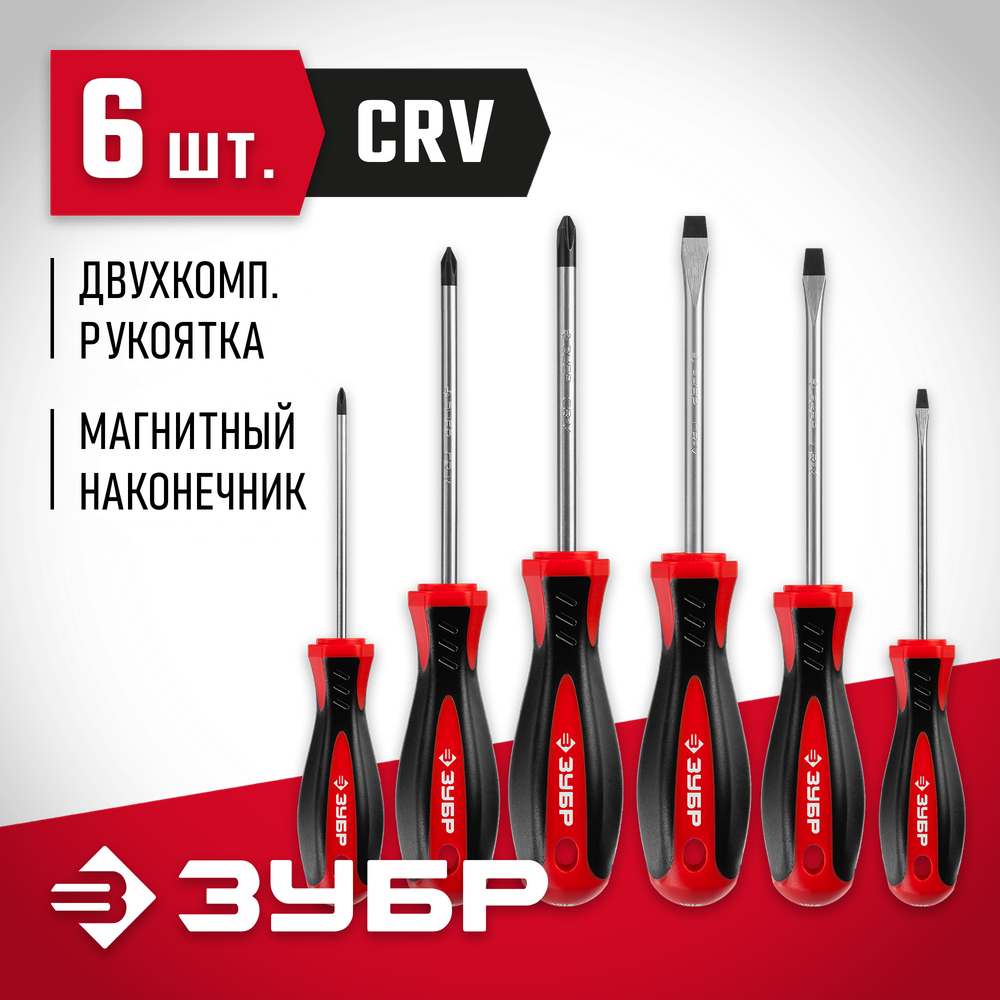 ЗУБР Мастер-6, 6 предм, набор слесарных отвёрток (25066), магнитный наконечник
