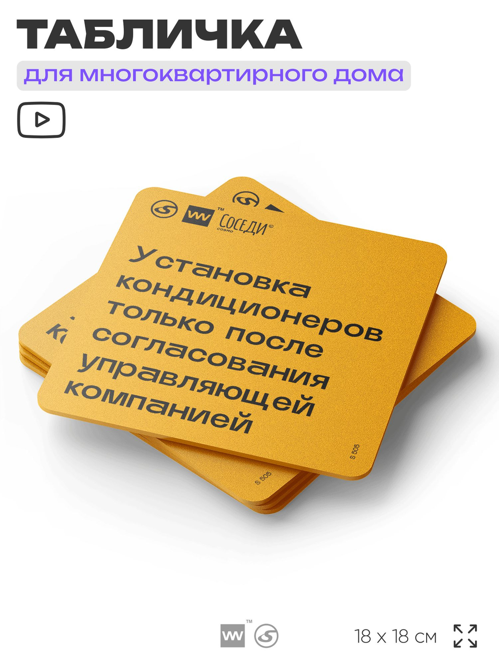 Табличка Установка кондиционеров с согласованием, для многоквартирного жилого дома, серия СОСЕДИ SIMPLE, 18х18 см, пластиковая, Айдентика Технолоджи