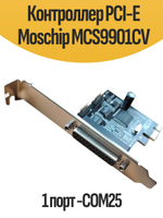 Контроллер PCI-E Moschip MCS9901CV 1 порт -COM25