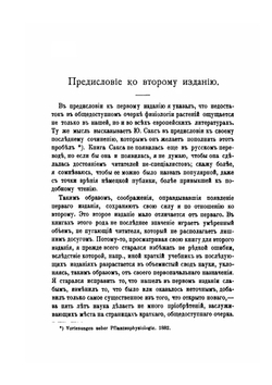 Жизнь Растений. Десять Общедоступных Чтений | К.А. Тимирязев