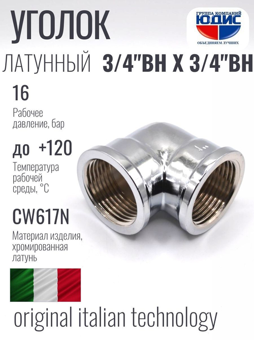 ХРОМ  Уголок  3/4 Г. х  3/4 Г.  ViEiR  (120/8шт)