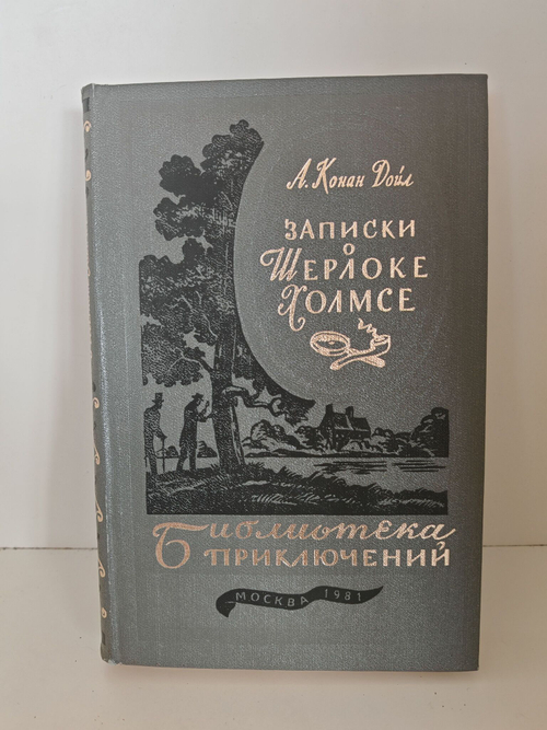 Записки о Шерлоке Холмсе. Библиотека приключений в 22 томах. Том 5
