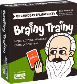 BRAINY TRAINY ФИНАНСОВАЯ ГРАМОТНОСТЬ