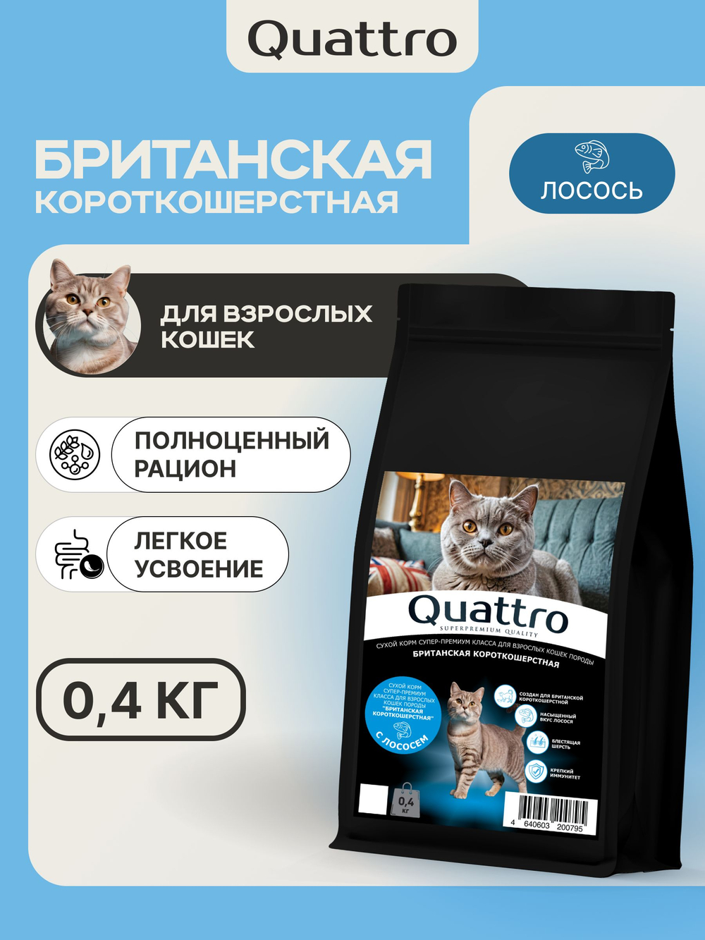 Корм сухой для взрослых кошек породы Британская короткошерстная, с лососем, 400 гр, QUATTRO