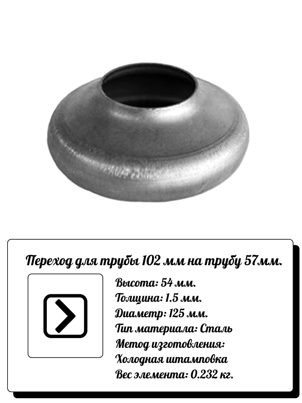 Кованый элемент Переход на трубу Высота: 54 d125 (1.5 мм), вес:0.232 кг.