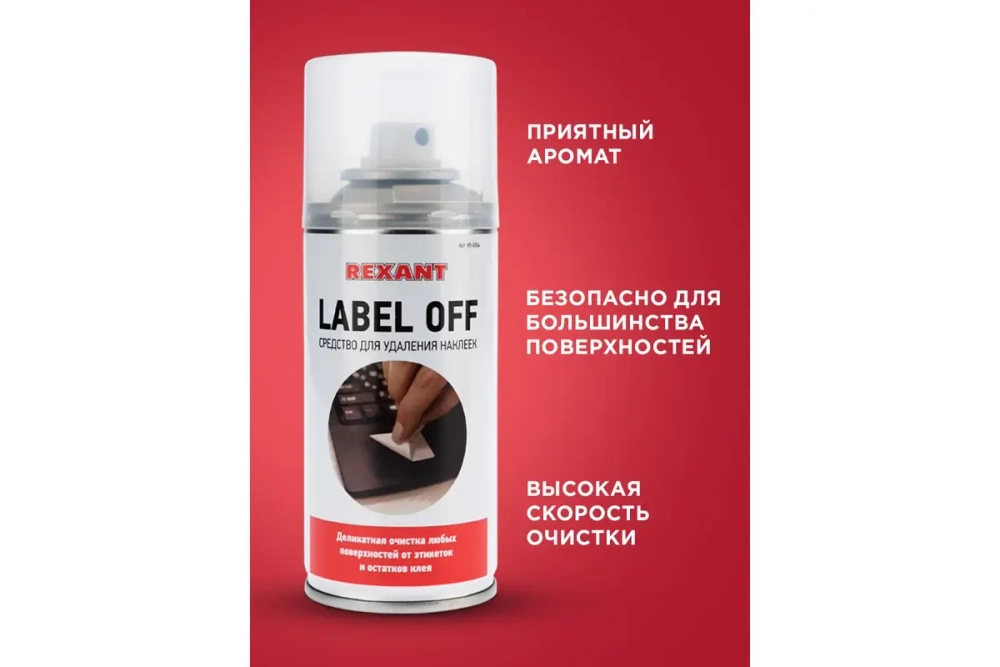Средство для удаления наклеек LABEL OFF (150 мл) REXANT 85-0004
